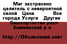 Маг,экстрасенс,целитель с невероятной силой › Цена ­ 1 000 - Все города Услуги » Другие   . Башкортостан респ.,Баймакский р-н